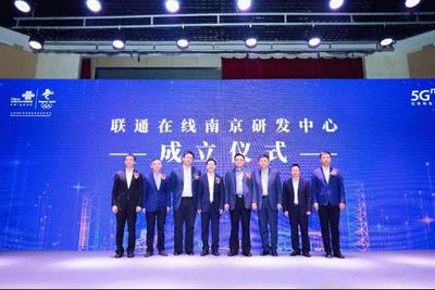 聯通在線5G創新大會在南京召開 全面賦能，共筑5G數字內容新生態